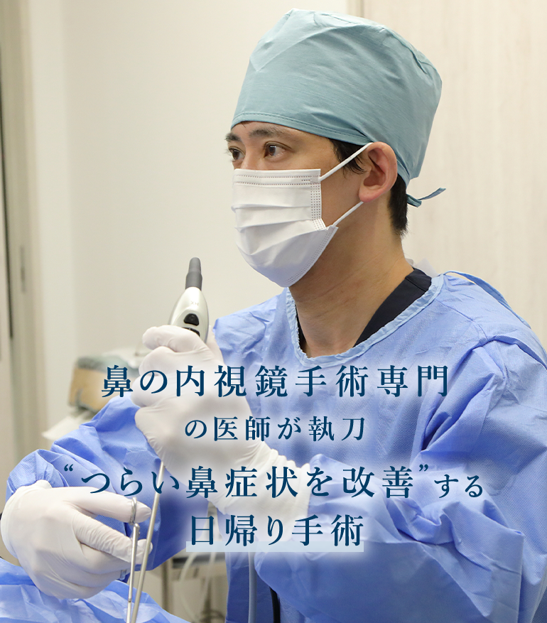 鼻の内視鏡手術専門の医師が執刀“つらい鼻症状を改善”する日帰り手術