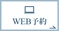 WEB予約